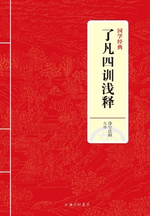 了凡四訓淺釋(國學經典)