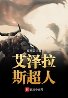 艾澤拉斯超人在線閱讀
