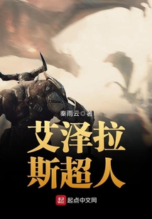 艾澤拉斯超人
