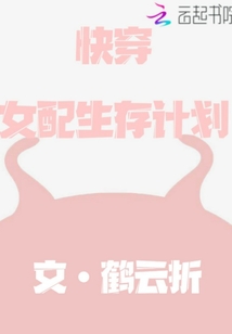 快穿女配生存計(jì)劃