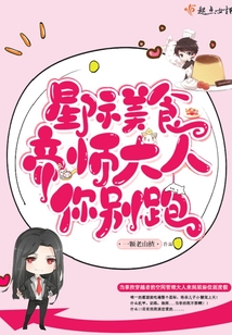 星際美食帝師大人你別跑