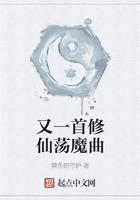 又一首修仙荡魔曲在线阅读
