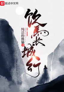 飲馬長(zhǎng)城行