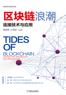 區塊鏈浪潮:連接技術與應用