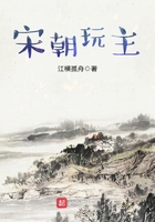 宋朝玩主在線閱讀