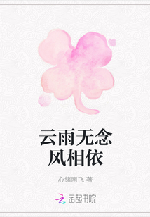 云雨無念風相依