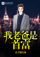 我老爸是首富在線閱讀