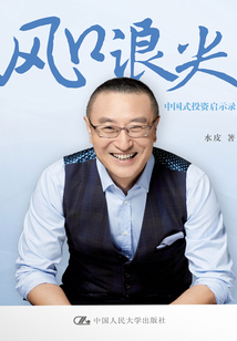 風口浪尖：中國式投資啟示錄