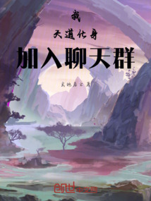 我，天道化身，加入聊天群