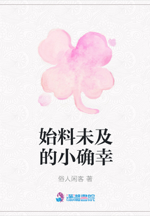 始料未及的小確幸