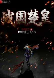 戰(zhàn)國(guó)楚皇
