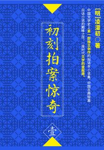 初刻拍案驚奇·壹