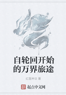自輪回開(kāi)始的萬(wàn)界旅途