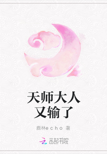 天师大人又输了