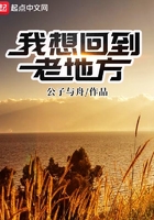 我想回到老地方在線閱讀