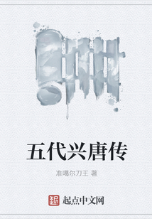 五代興唐傳