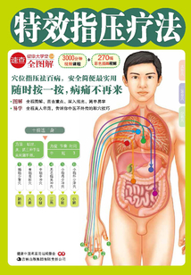 特效指壓療法