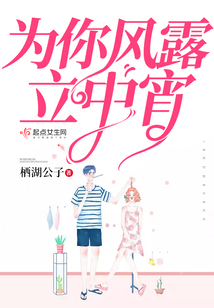 為你風露立中宵