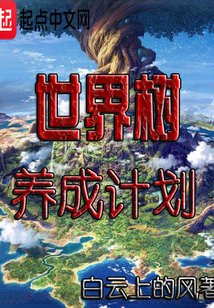世界树养成计划 cover