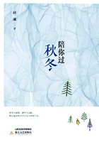 陪你過秋冬在線閱讀