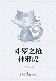 斗罗之枪神邪虎