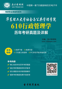 華東理工大學社會與公共管理學院610行政管理學歷年考研真題及詳解
