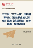 2020年辽宁省“三支一扶”选拔招募考试《行政职业能力测验》题库【真题精选＋章节题库＋模拟试题】在线阅读