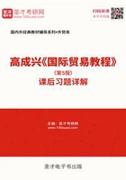 高成興《國際貿易教程》（第5版）課后習題詳解在線閱讀