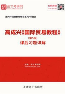 高成興《國際貿易教程》（第5版）課后習題詳解