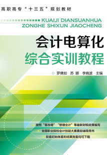 會計電算化綜合實訓教程