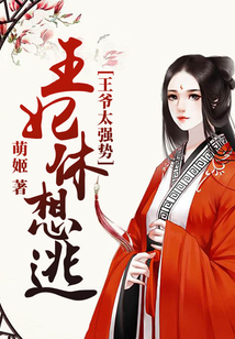 王爺太強勢：王妃休想逃