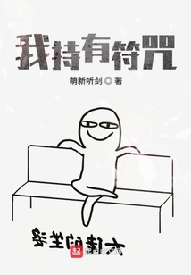 我持有符咒