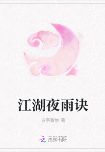江湖夜雨訣