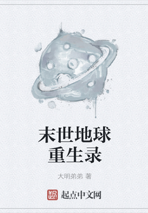 末世地球重生录
