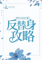 反替身攻略在線閱讀