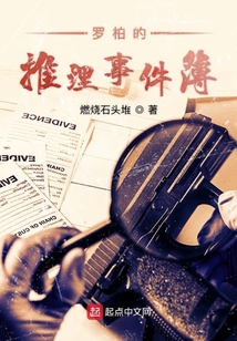 羅柏的推理事件簿