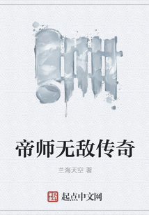 帝師無敵傳奇