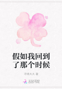 假如我回到了那个时候