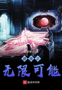 游戲之無限可能