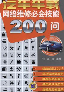 汽車車載網絡維修必會技能200問