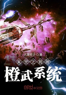 末世之我的橙武系統(tǒng)