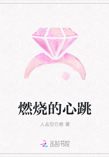 燃燒的心跳
