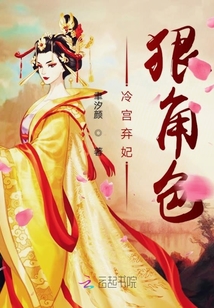 冷宮棄妃狠角色