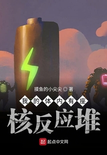 我的體內有座核反應堆