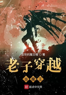老子穿越當魔王