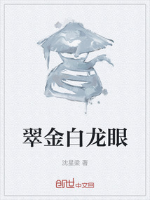 翠金白龍眼