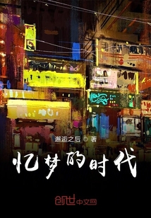 憶夢的時代