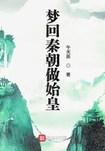 夢回秦朝做始皇