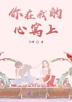 你在我的心窩上在線閱讀