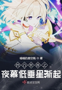 凹凸世界之夜幕低垂星漸起